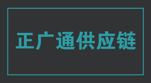 物流运输厦门冲锋衣设计款式